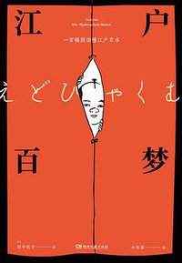 江户百梦 (浦睿文化·湖南文艺出版社 2019)