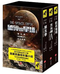 “破碎的星球”三部曲