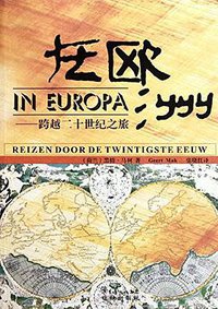 在欧洲 (花城出版社 2011)