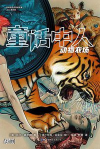 童话中人：动物农场 (世界图书出版公司 2019)