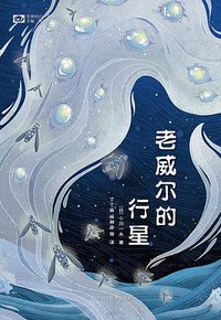 老威尔的行星 (四川科学技术出版社 2019)
