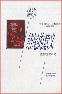结尾的意义 (辽宁教育出版社 2000)