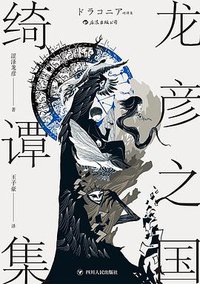 龙彦之国绮谭集 (后浪丨四川人民出版社 2020)