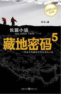 藏地密码5 (重庆出版社 2009)