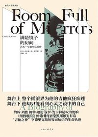 满是镜子的房间：吉米·亨德里克斯传 (上海三联书店 / 雅众文化 2019)