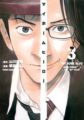 マイホームヒーロー 3