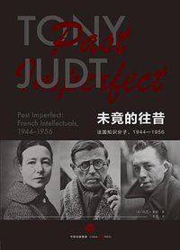 未竟的往昔 (三辉图书/中信出版社 2016)