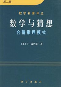 数学与猜想(第二卷) (科学出版社 2001)