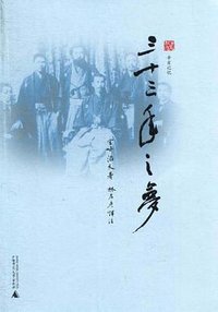 三十三年之梦 (广西师范大学出版社 2011)