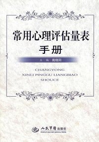 常用心理评估量表手册 (人民军医出版社 2010)