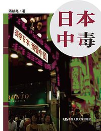 日本中毒 (中国人民大学出版社 2010)