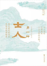 另一种士人 (浙江大学出版社 2021)