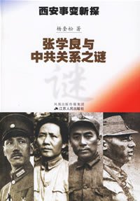 西安事变新探 (江苏人民出版社 2006)