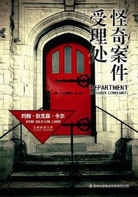 怪奇案件受理处 (吉林出版集团有限责任公司 2011)