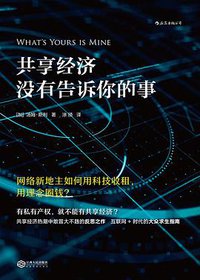 共享经济没有告诉你的事 (后浪丨江西人民出版社 2017)