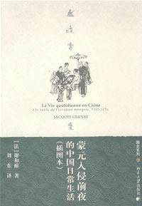 蒙元入侵前夜的中国日常生活 (北京大学出版社 2008)