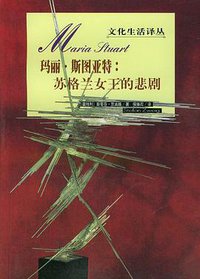玛丽·斯图亚特 (生活·读书·新知三联书店 1996)