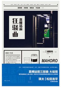 真幌站前狂骚曲 (世纪文景/上海人民出版社 2016)