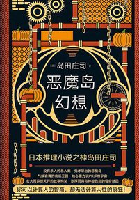 恶魔岛幻想 (江苏凤凰文艺出版社 2019)