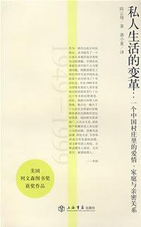 私人生活的变革 (上海书店出版社 2009)