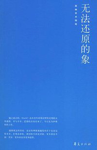无法还原的象 (华夏出版社 2005)