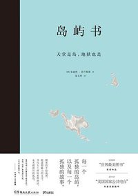 岛屿书 (湖南文艺出版社 2019)