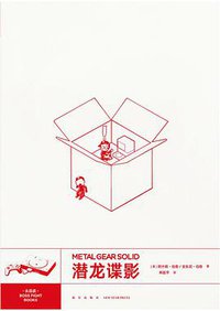 潜龙谍影 (新星出版社 2018)