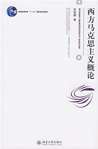 西方马克思主义概论 (北京大学出版社 2008)