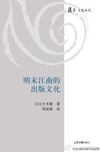 明末江南的出版文化 (上海古籍出版社 2014)
