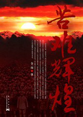 苦难辉煌 (华艺出版社 2009)