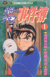 金田一少年之事件簿 1 (東立 82)