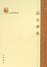清史讲义 (中华书局 2006)