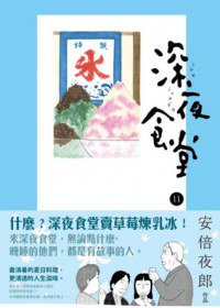 深夜食堂  11 (新經典圖文傳播 2013)