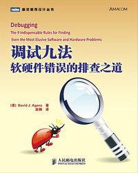 调试九法 (人民邮电出版社 2010)