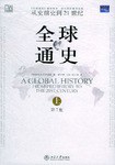 全球通史(第7版 上册)