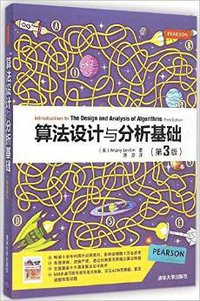 算法设计与分析基础(第3版) (清华大学出版社 2015)