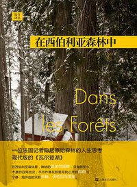 在西伯利亚森林中 (上海文艺出版社 2015)