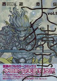 西遊奇伝 大猿王 (1) (集英社 1998)