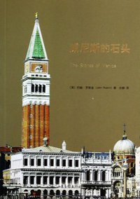 威尼斯的石头 (山东画报出版社 2014)