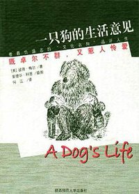 一只狗的生活意见 (陕西师范大学出版社 2004)