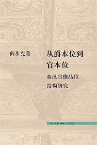 从爵本位到官本位 (生活·读书·新知三联书店 2009)