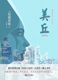 美丘 (青岛出版社 2020)