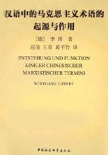 汉语中的马克思主义术语的起源与作用