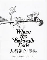 人行道的尽头 (南海出版公司 2006)