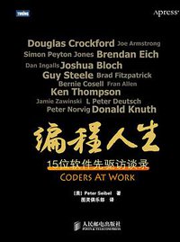 编程人生 (人民邮电出版社 2011)