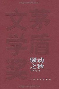 骚动之秋 (人民文学出版社 1991)