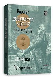 历史视域中的人民主权 (格致出版社 2021)