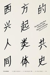 西方的兴起 (中信出版社 2017)