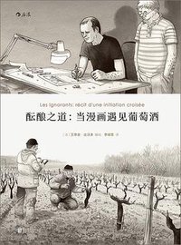 酝酿之道 (北京联合出版公司 2016)