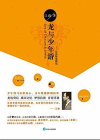 龙与少年游 (长江出版社 2014)